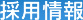 採用情報