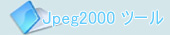 JPEG2000画像変換圧縮ツール
