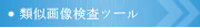 類似画像検査ツール