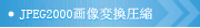 JPEG2000画像変換圧縮ツール