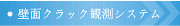 壁面クラック観測システム