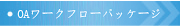 OAワークフローバッケージ