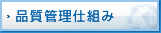 品質管理仕組み
