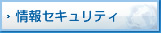 情報セキュリティ