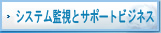 サポートビジネス