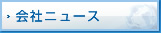 会社ニュース
