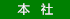 本社