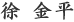 徐 金平