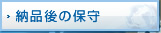 納品後の保守