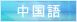 中国語