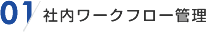 01 社内ワークフロー管理
