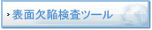 表面欠陥検査ツール 