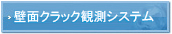 壁面クラック観測システム