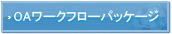 OAワークフローバッケージ