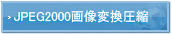 JPEG2000画像変換圧縮