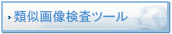 類似画像検査ツール